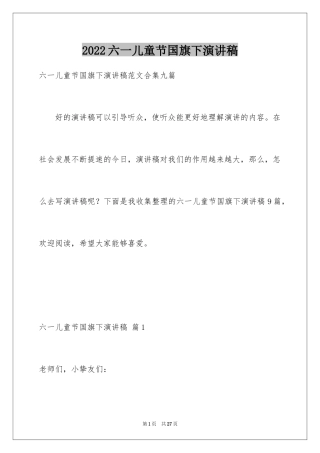 2024六一儿童节国旗下演讲稿_5