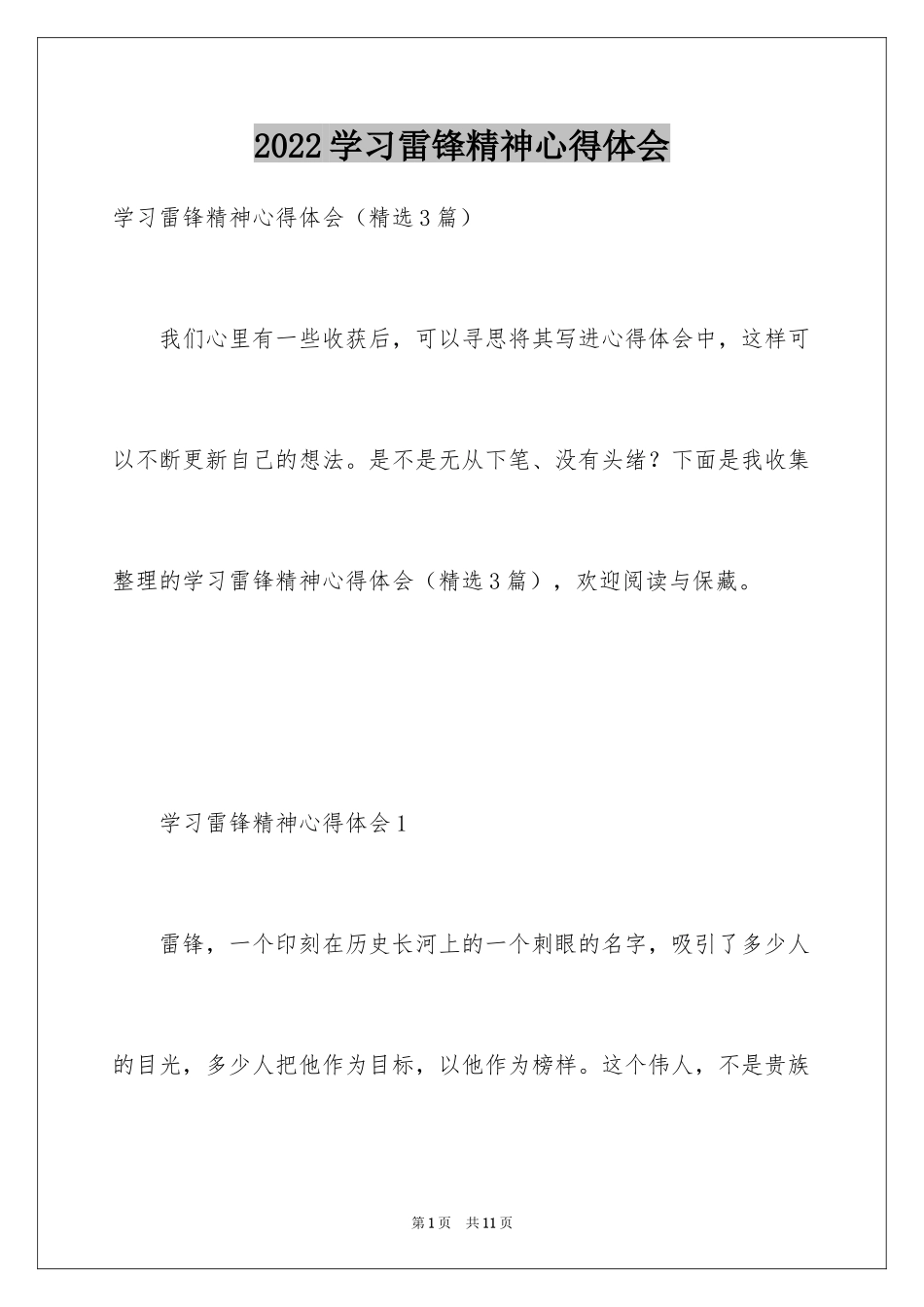 2024学习雷锋精神心得体会_第1页