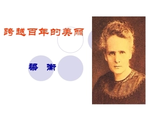 跨越百年的美丽（课件）
