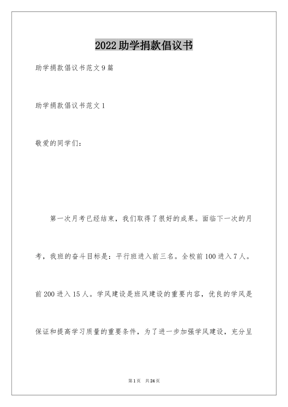 2024助学捐款倡议书_2_第1页