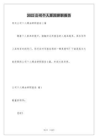 2024公司个人原因辞职报告_76