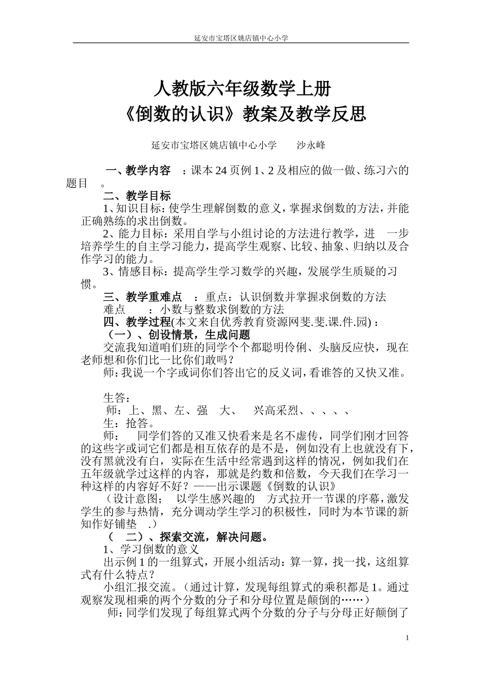 人教版六年级数学上册导数的认识教案_第1页