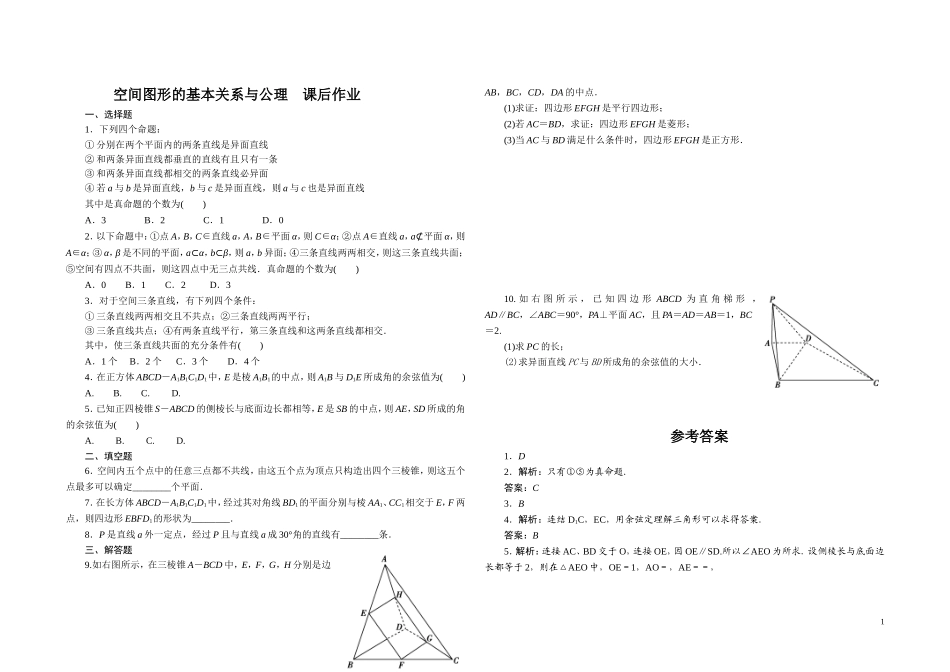 空间图形的基本关系与公理[习题与答案]_第1页