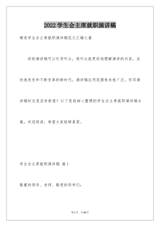 2024学生会主席就职演讲稿_41