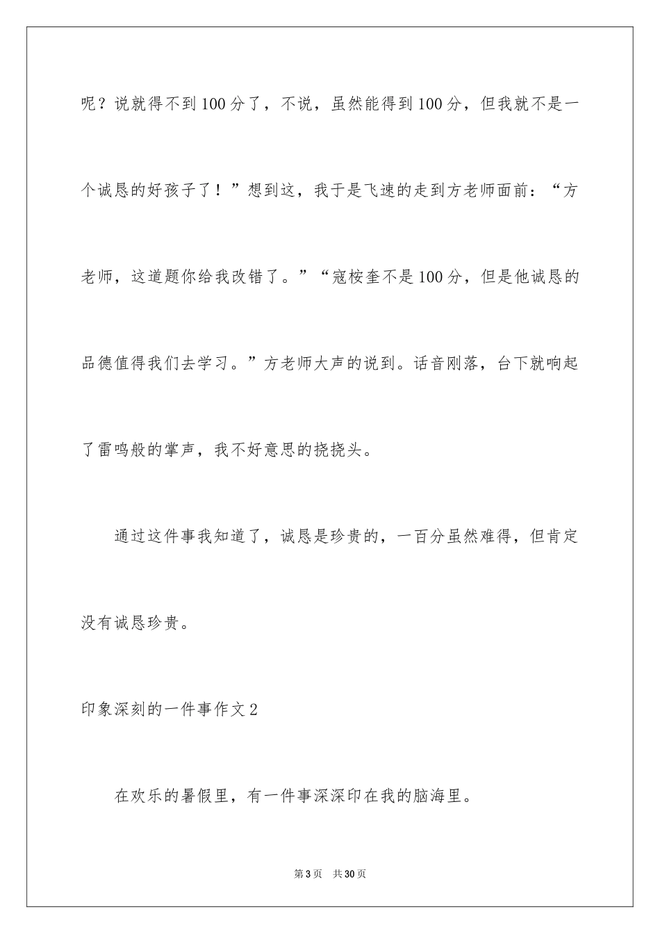 2024印象深刻的一件事作文_1_第3页