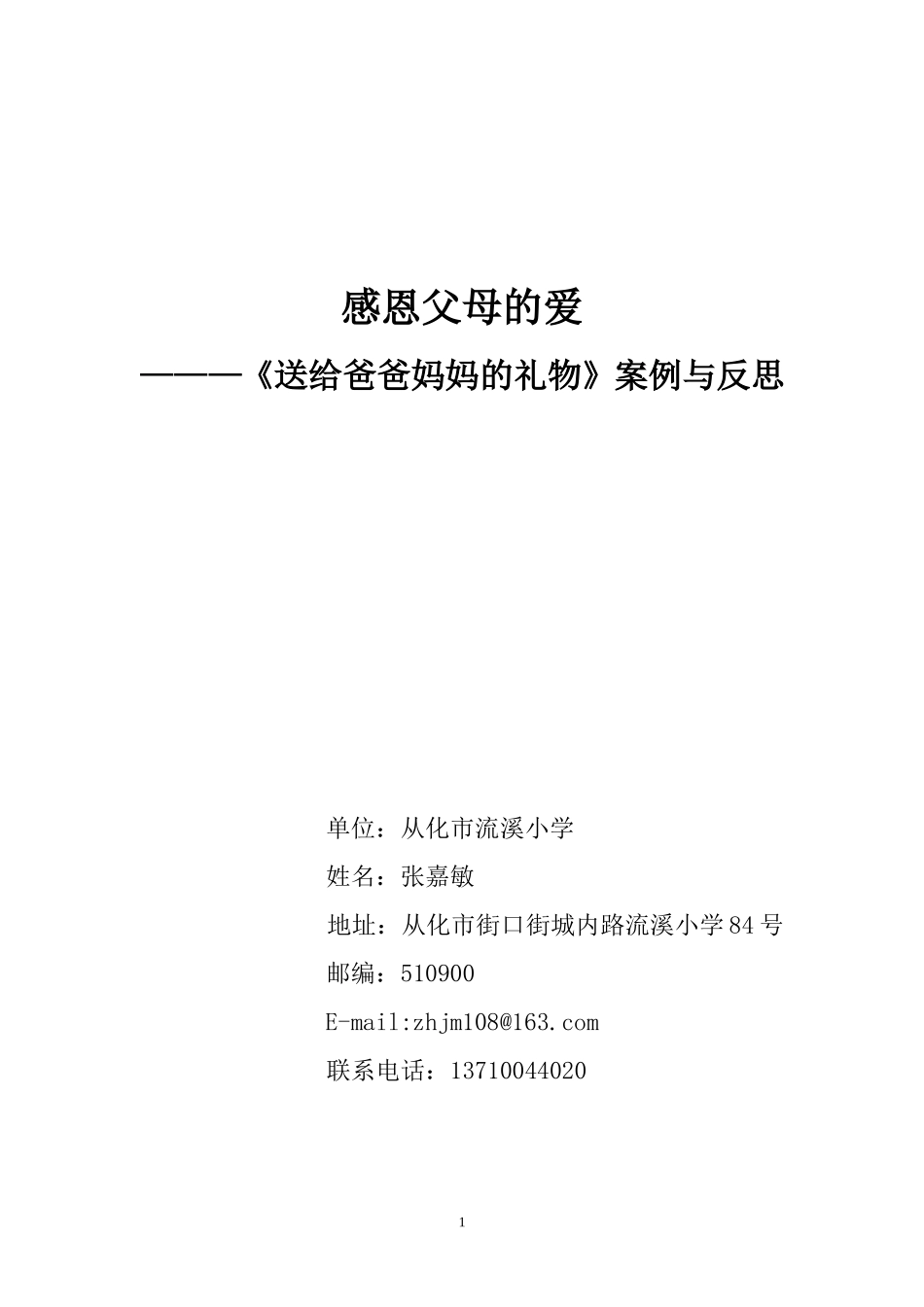 感恩父母的爱（送给爸爸妈妈的礼物案例与反思）_第1页
