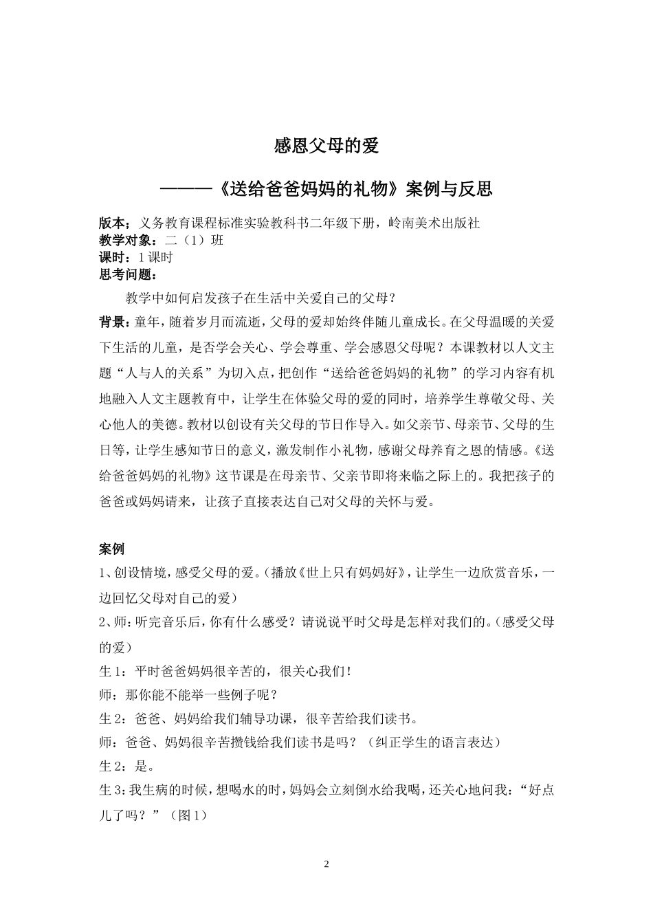 感恩父母的爱（送给爸爸妈妈的礼物案例与反思）_第2页