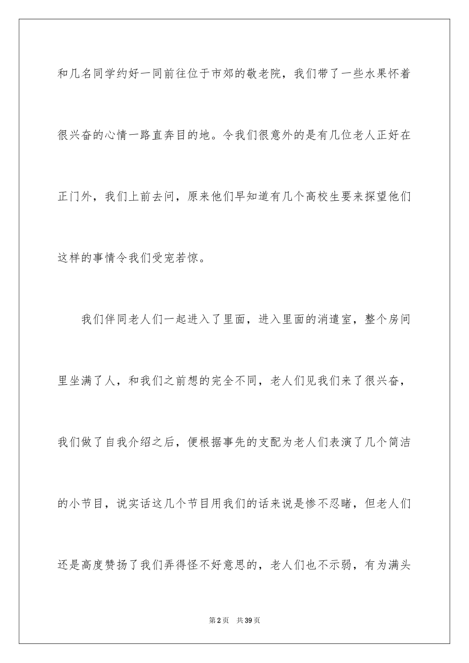 2024去敬老院的社会实践报告_第2页