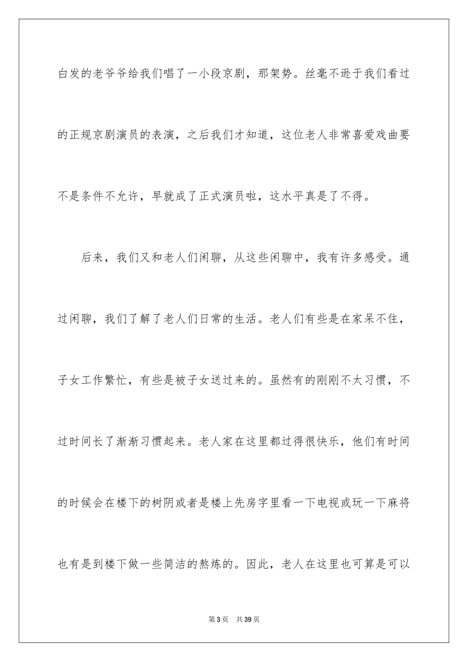 2024去敬老院的社会实践报告_第3页