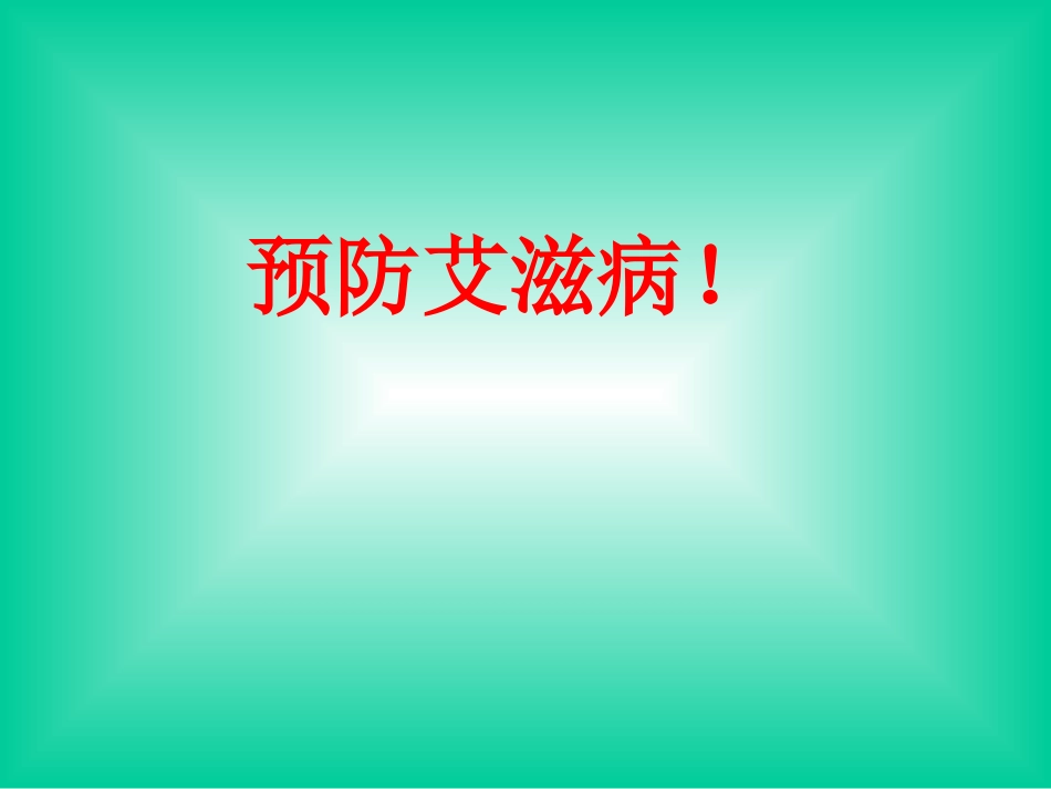 预防艾滋病_PPT课件_第1页