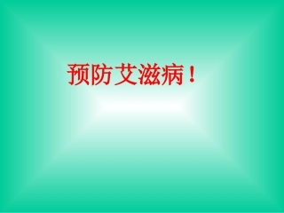 预防艾滋病_PPT课件