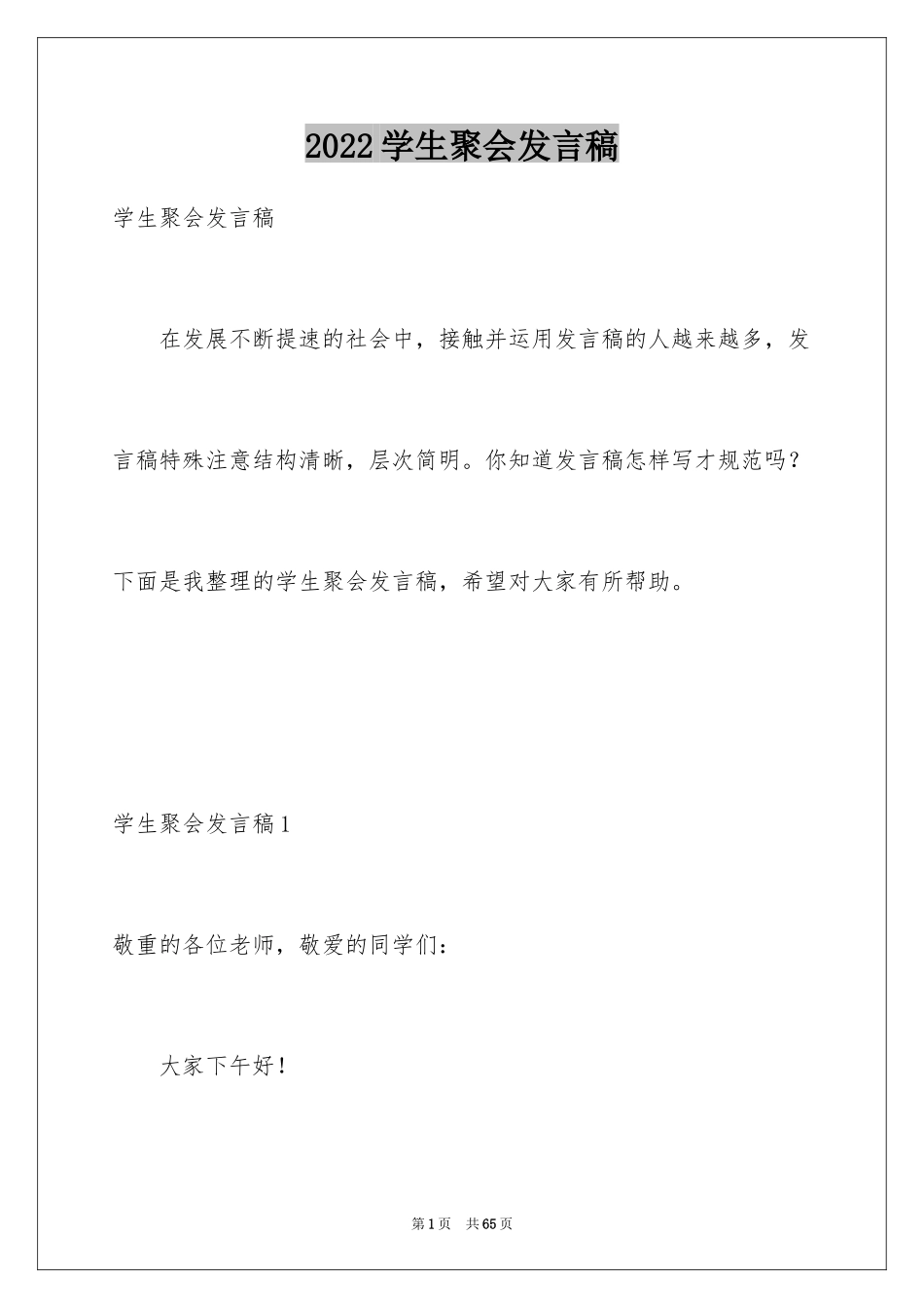 2024学生聚会发言稿_3_第1页