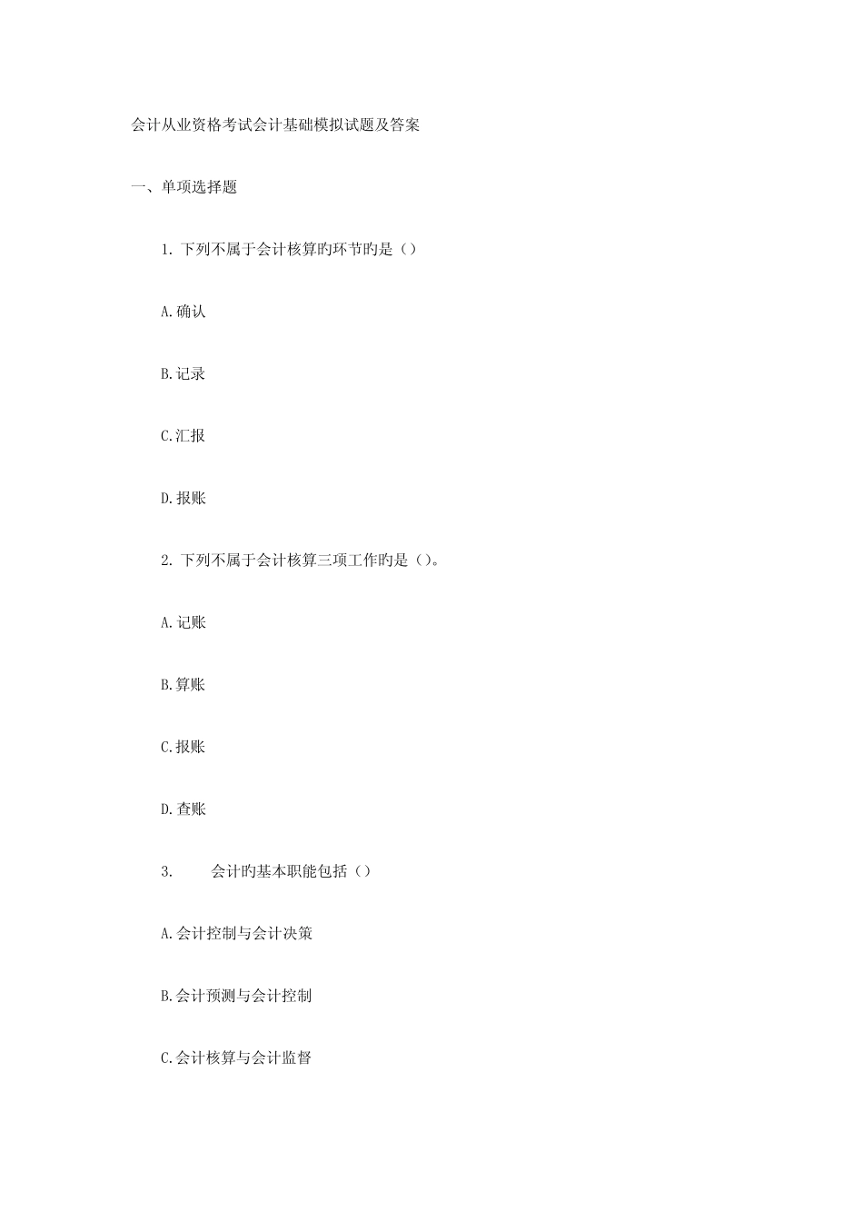 2023年会计从业资格考试会计基础模拟试题及答案 _第1页