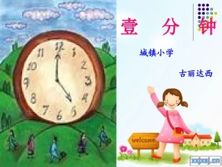 《一分钟》课件(1)