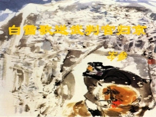 白雪歌送武判官归京