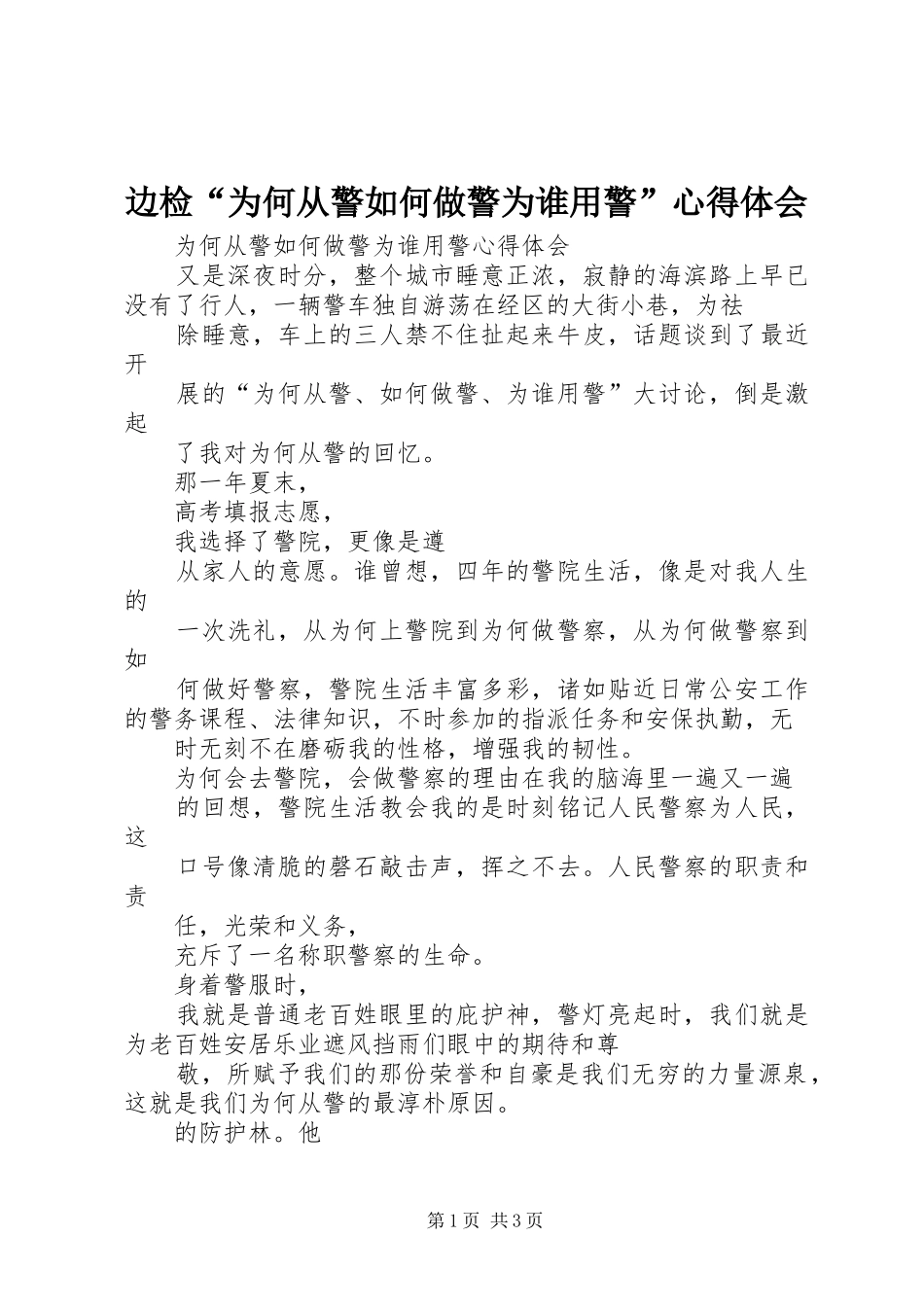 边检“为何从警如何做警为谁用警”心得体会_第1页