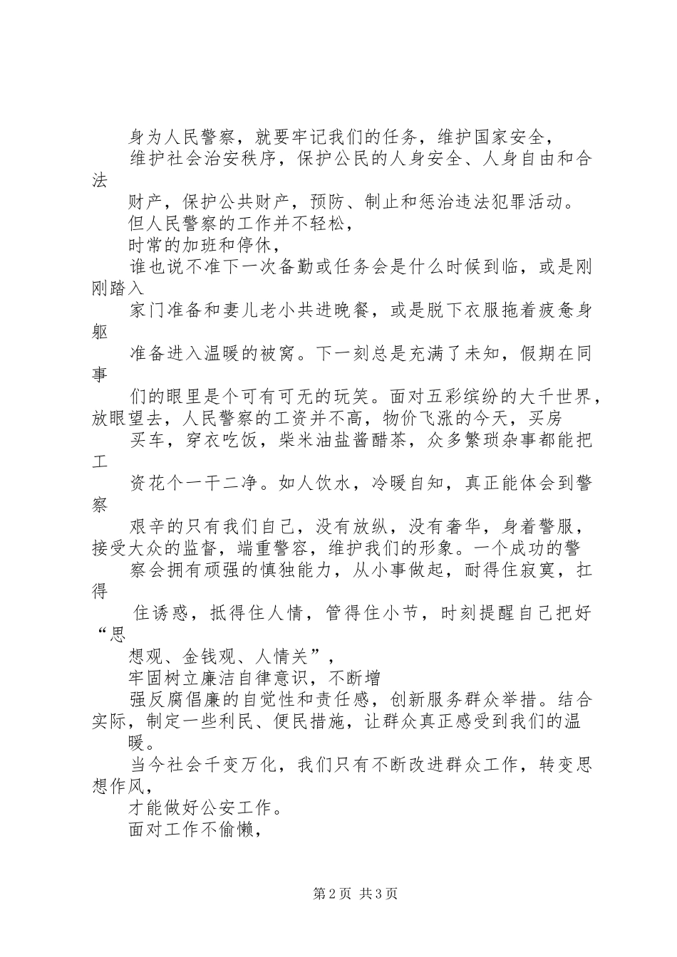 边检“为何从警如何做警为谁用警”心得体会_第2页