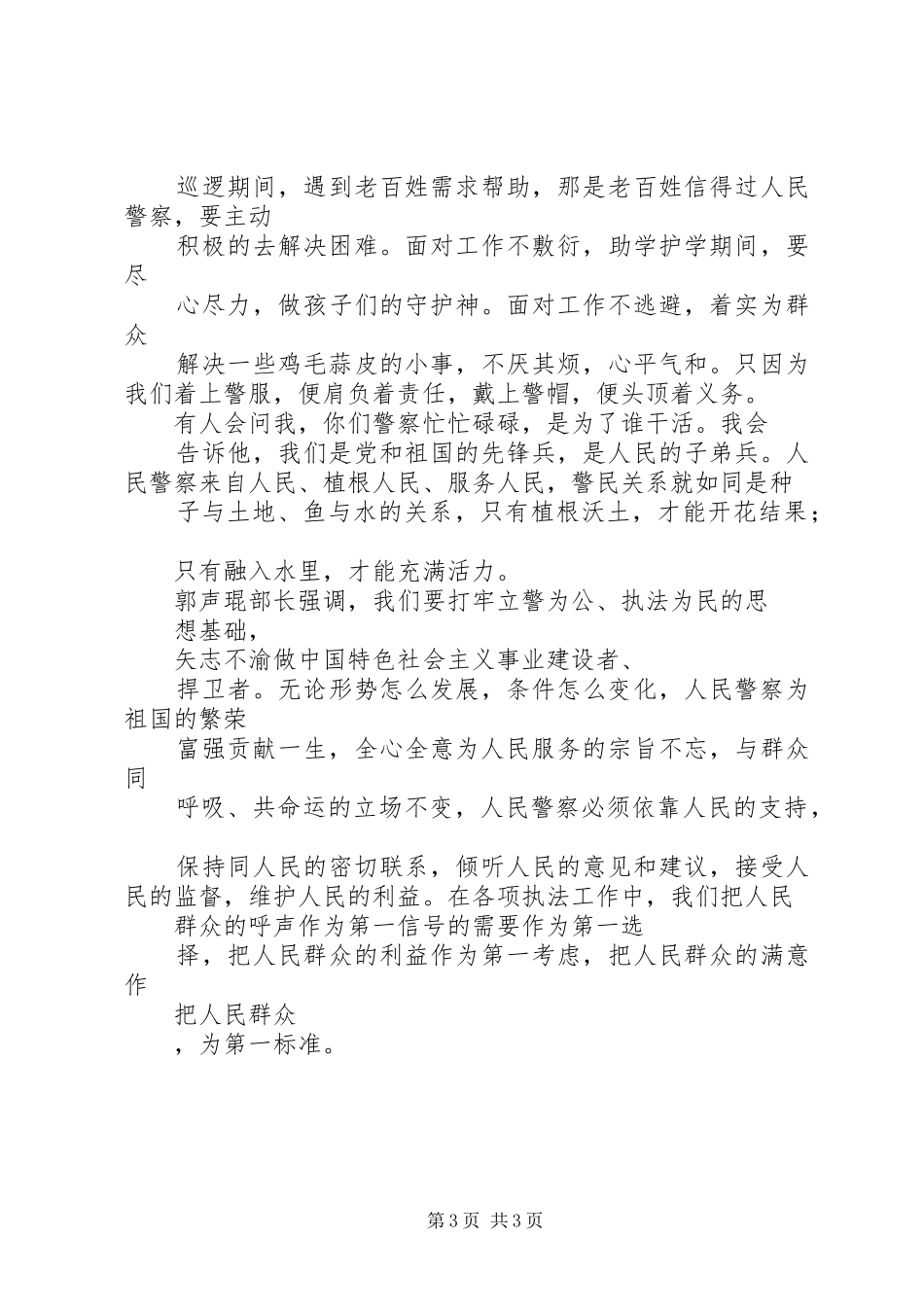 边检“为何从警如何做警为谁用警”心得体会_第3页