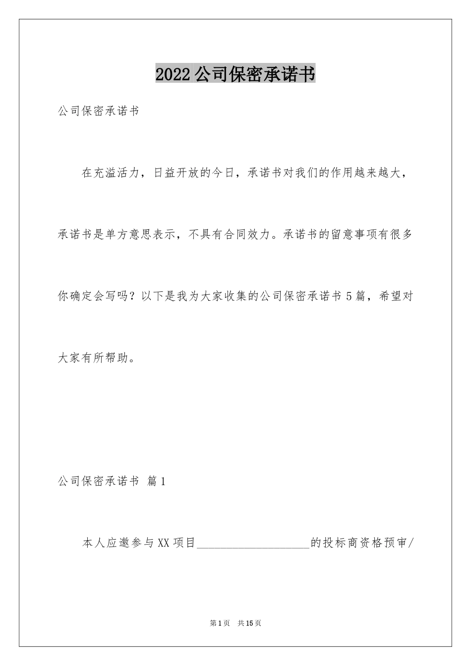 2024公司保密承诺书_第1页