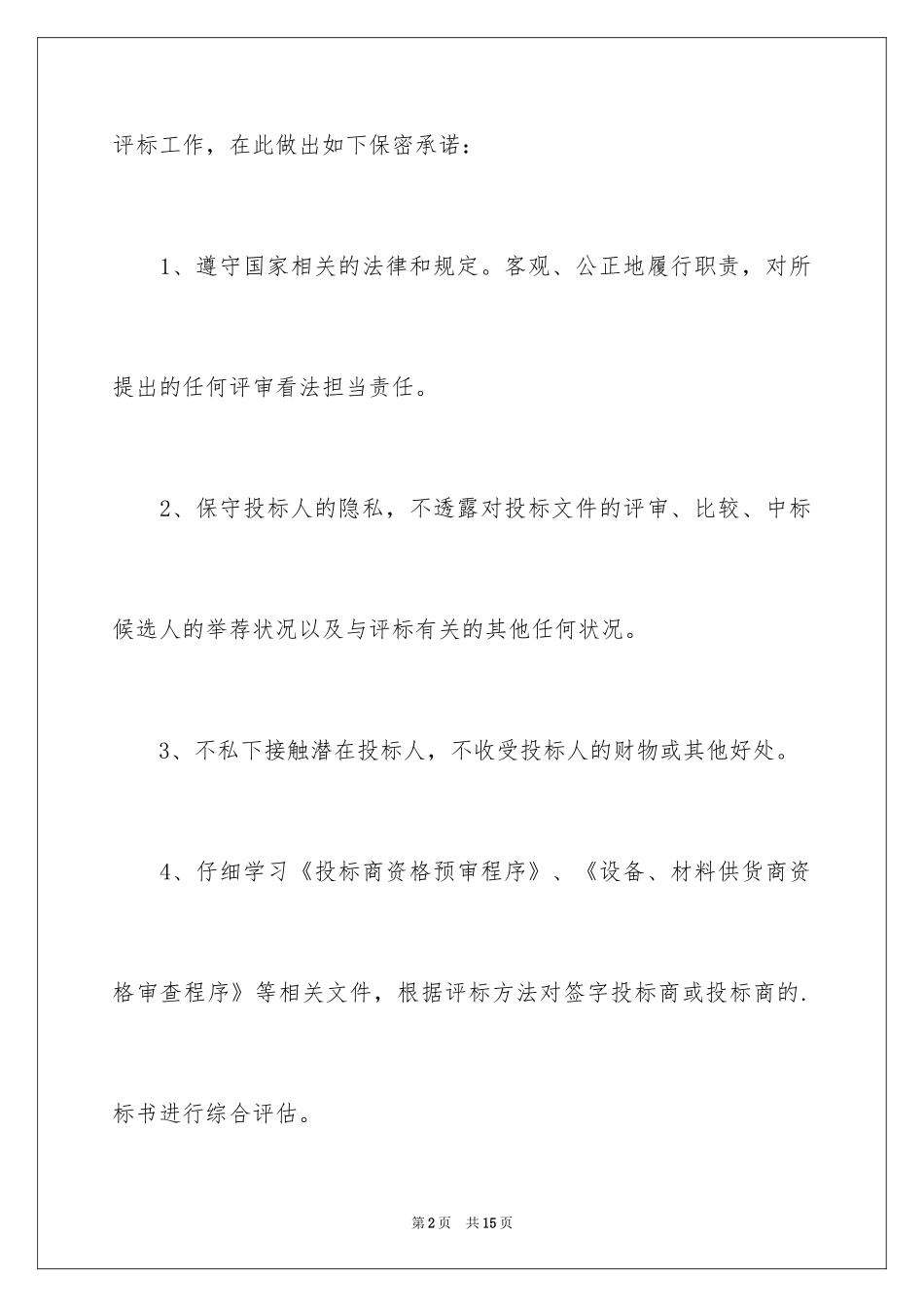 2024公司保密承诺书_第2页