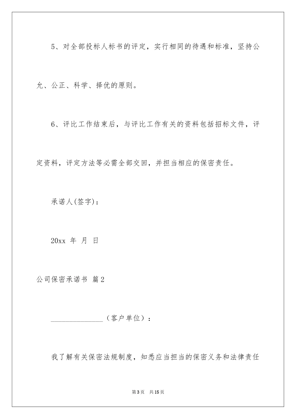 2024公司保密承诺书_第3页