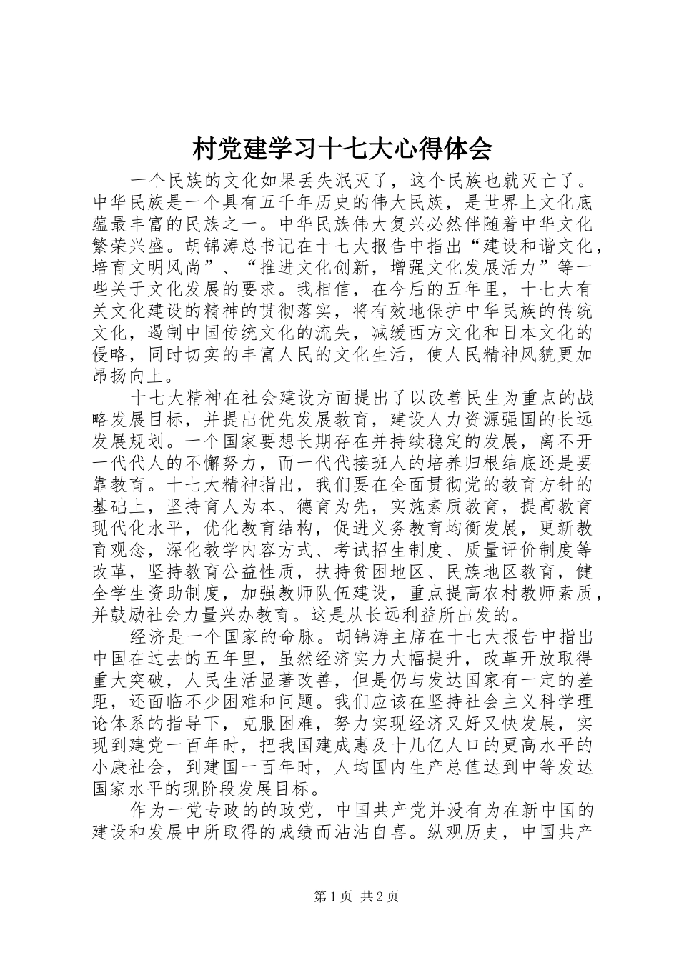村党建学习十七大心得体会_第1页