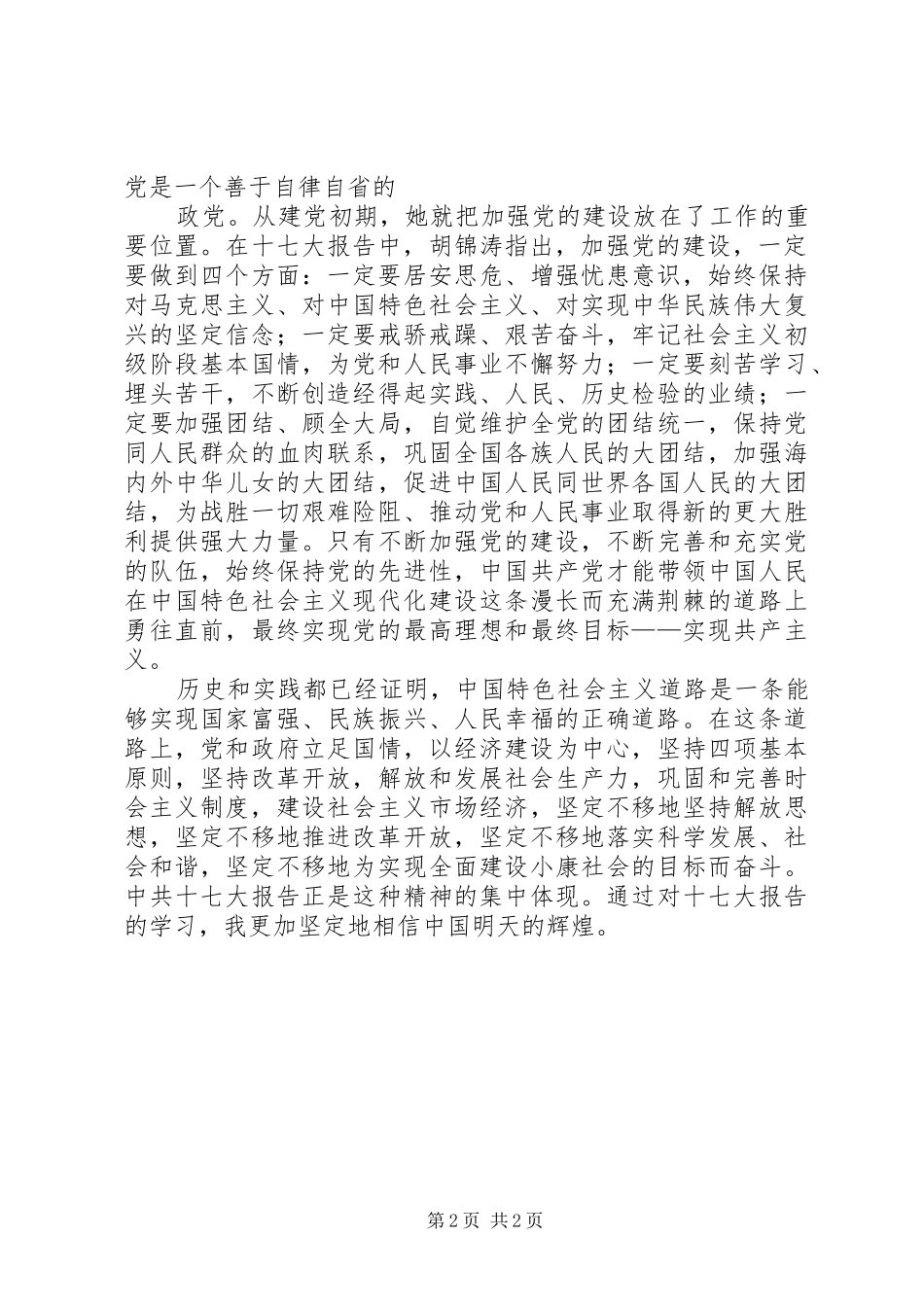 村党建学习十七大心得体会_第2页