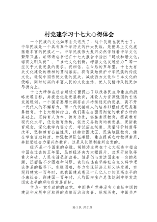 村党建学习十七大心得体会