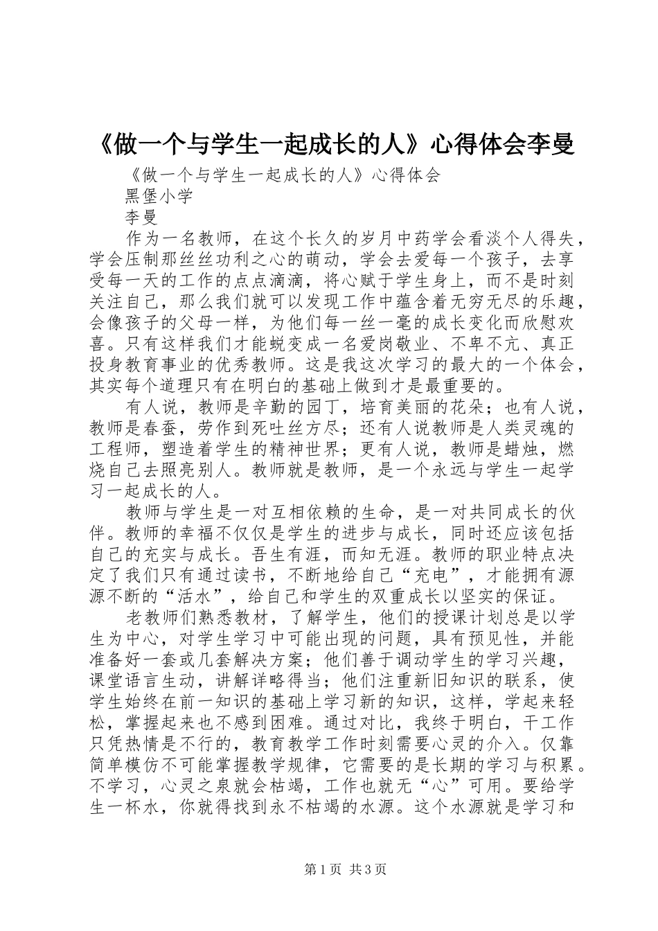 《做一个与学生一起成长的人》心得体会李曼_第1页