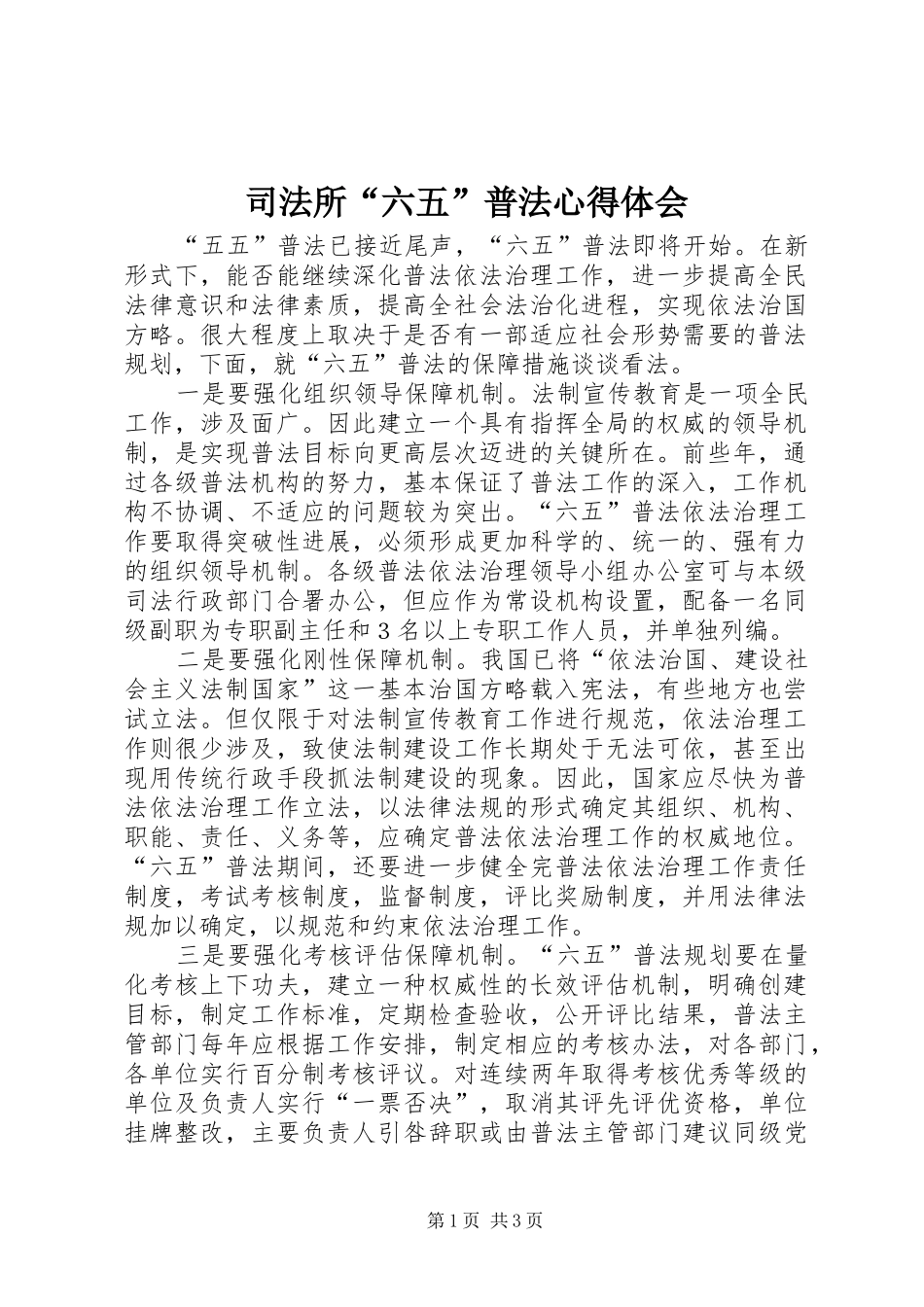 司法所“六五”普法心得体会_第1页
