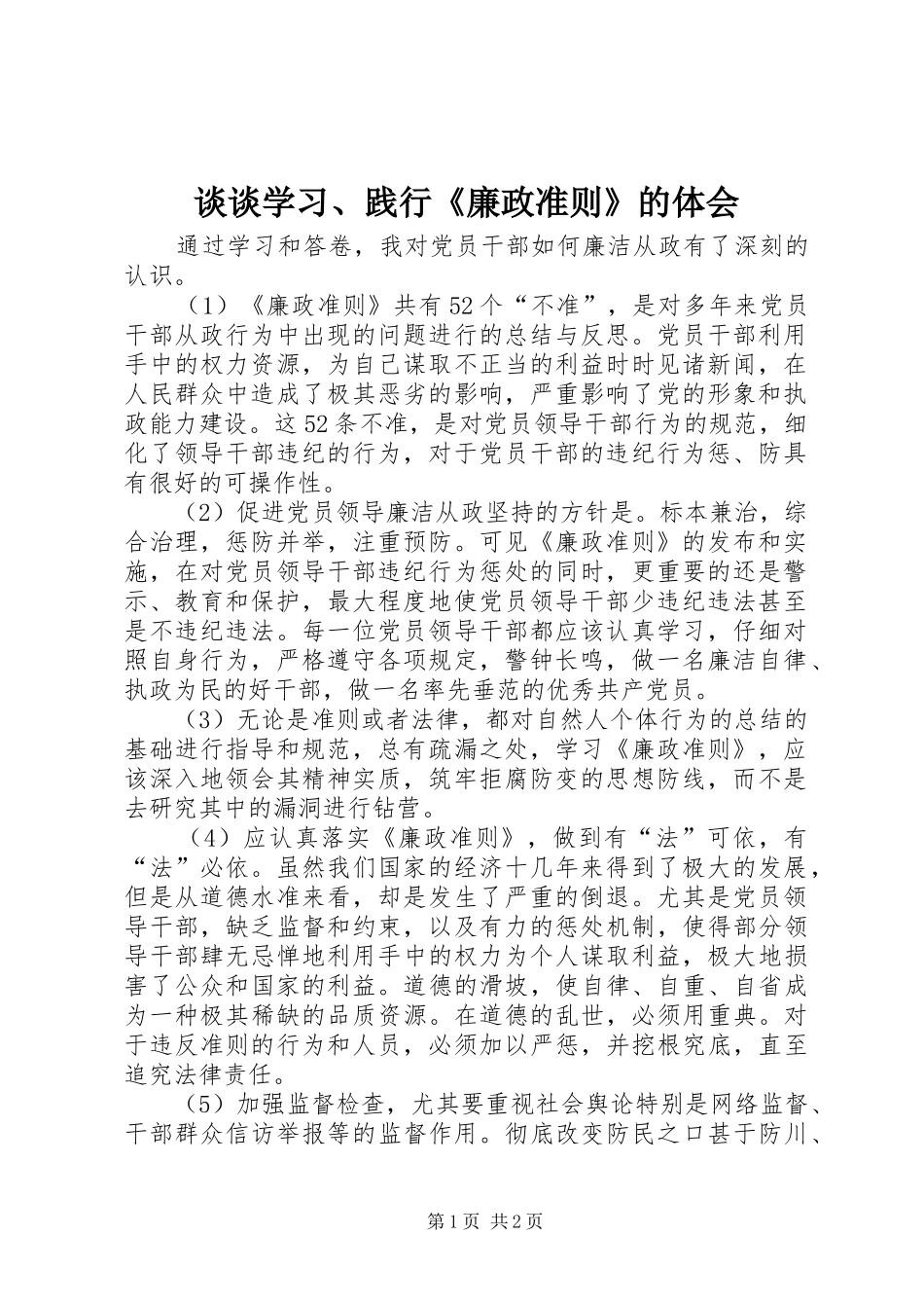谈谈学习、践行《廉政准则》的体会_第1页