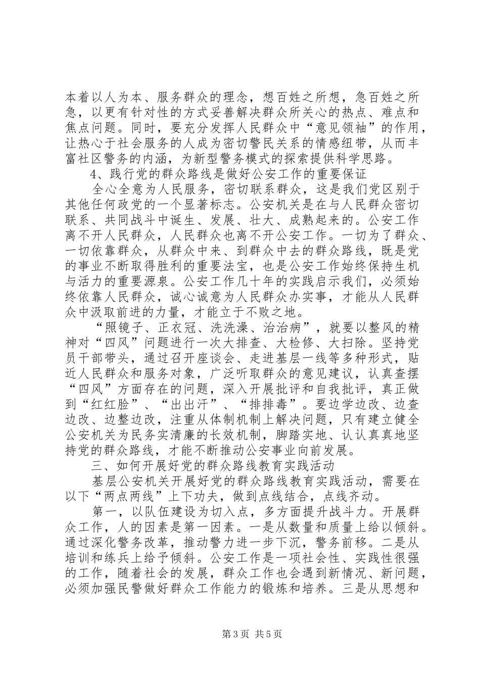 公安干警开展群众路线教育实践活动体会_第3页