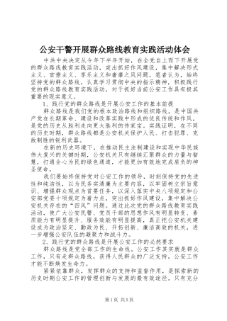 公安干警开展群众路线教育实践活动体会