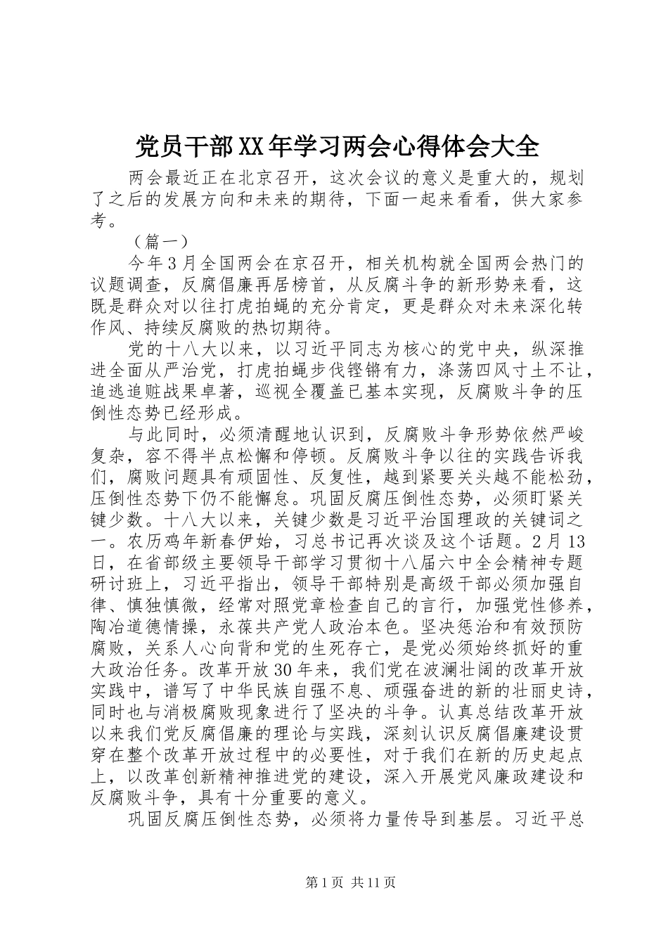 党员干部XX年学习两会心得体会大全_第1页
