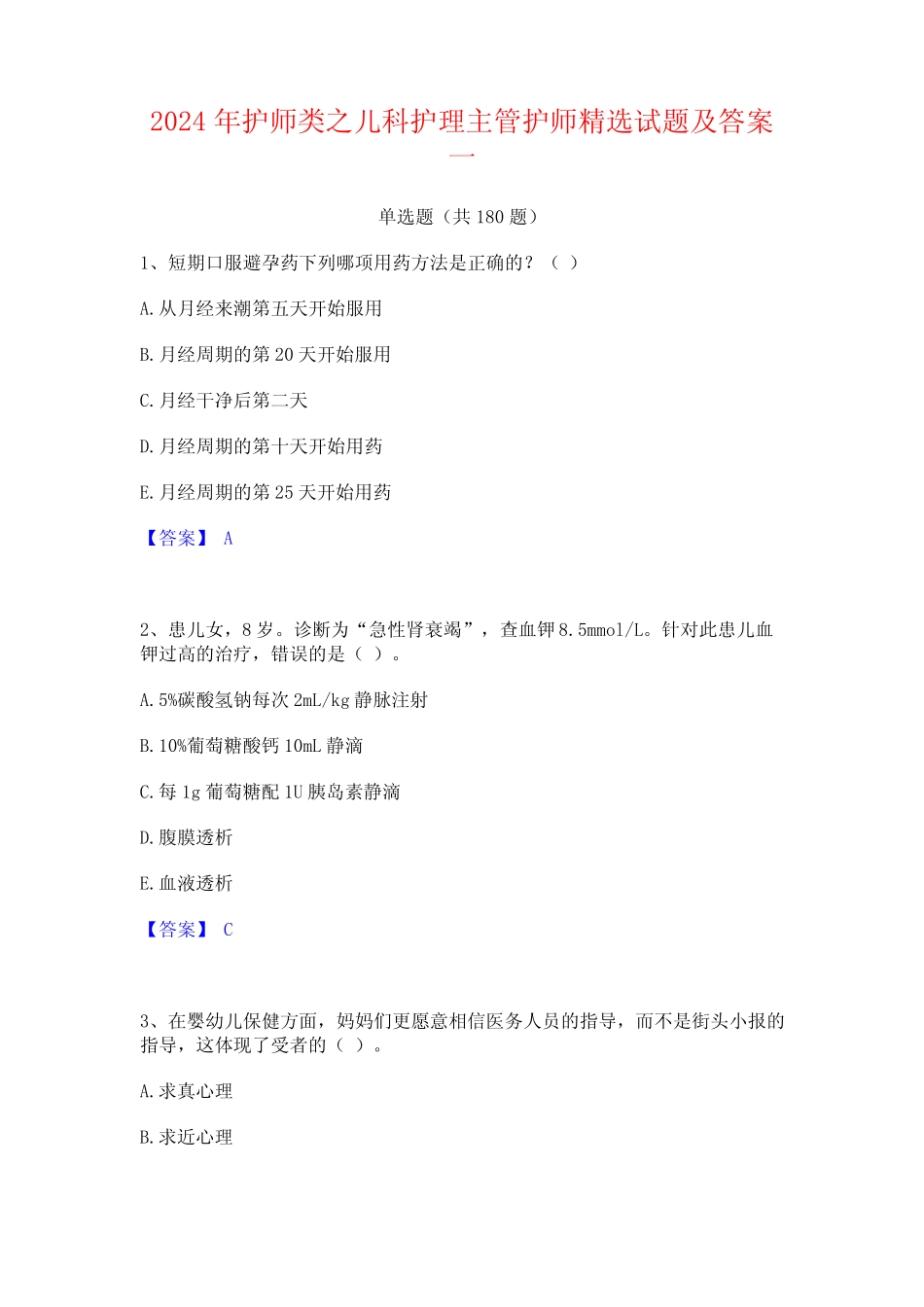护师类之儿科护理主管护师精选试题及答案一 _第1页