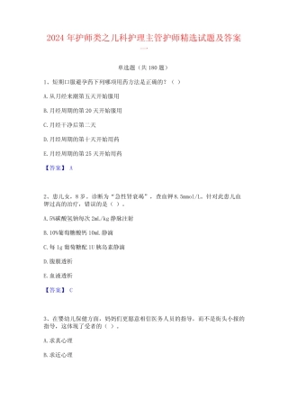 护师类之儿科护理主管护师精选试题及答案一 