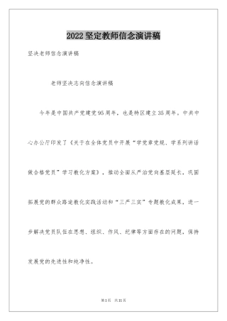 2024坚定教师信念演讲稿