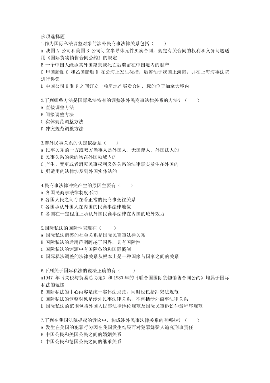 国际私法练习题--多项选择题 _第1页