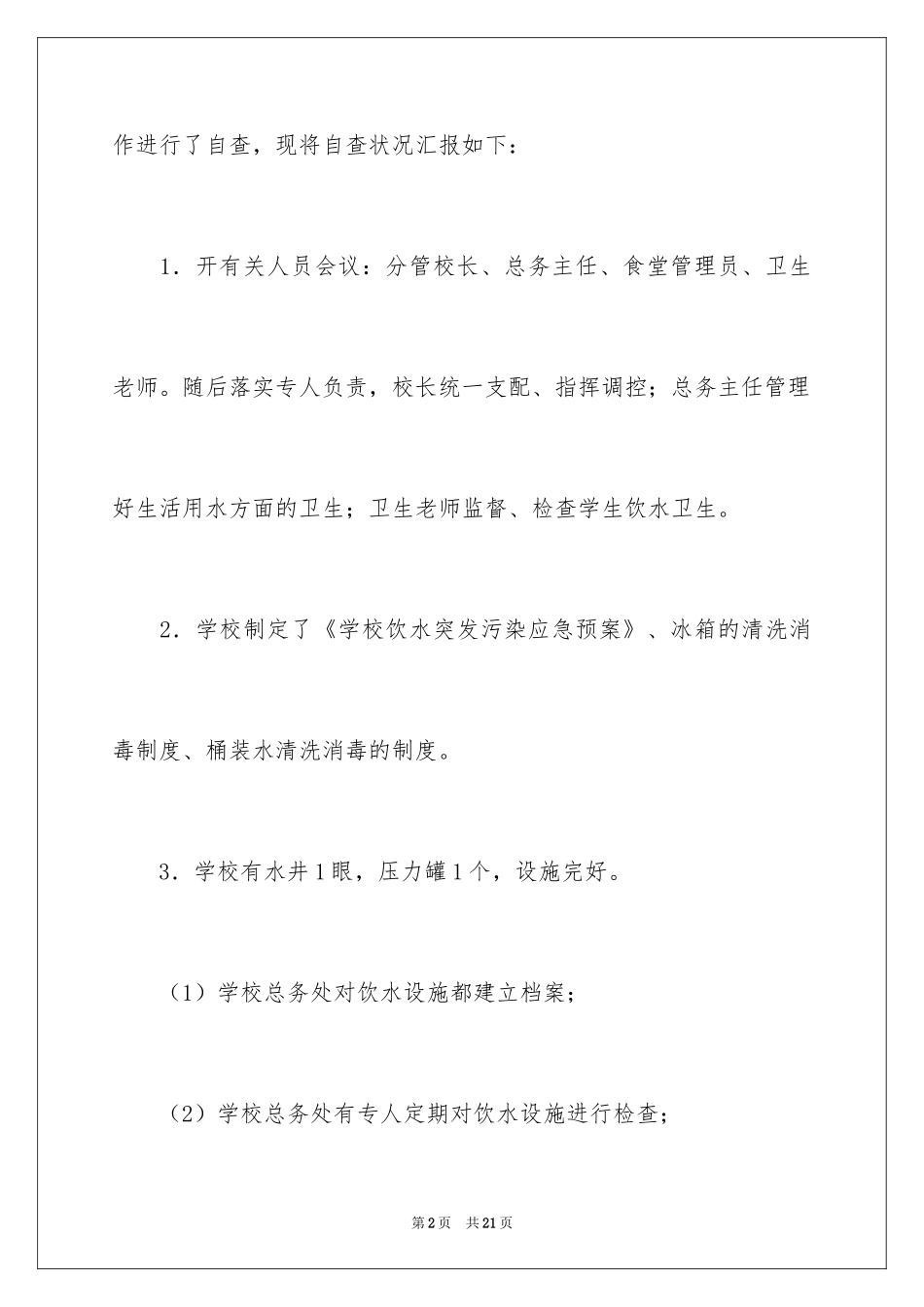 2024学校饮用水的自查报告_第2页