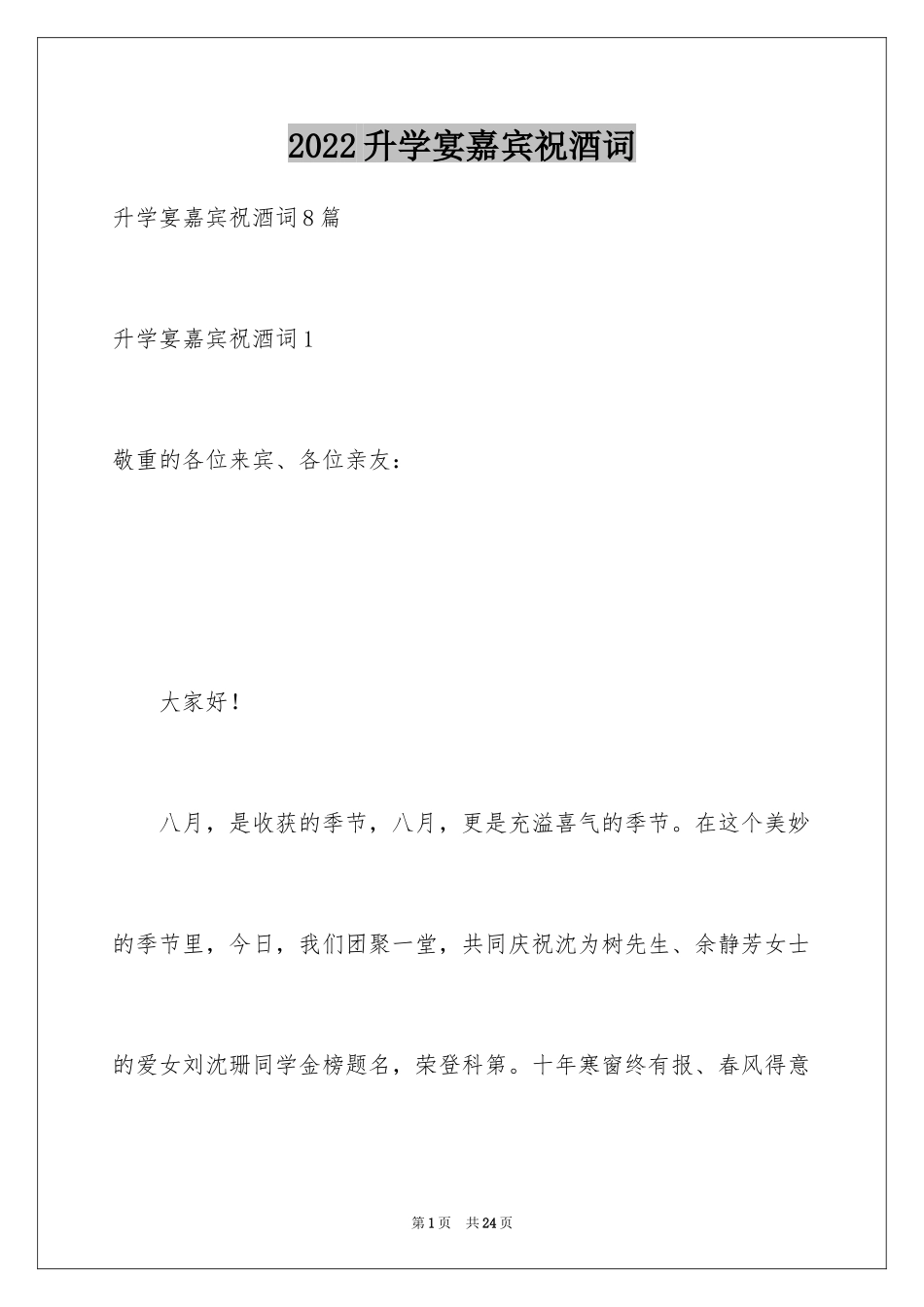 2024升学宴嘉宾祝酒词_第1页