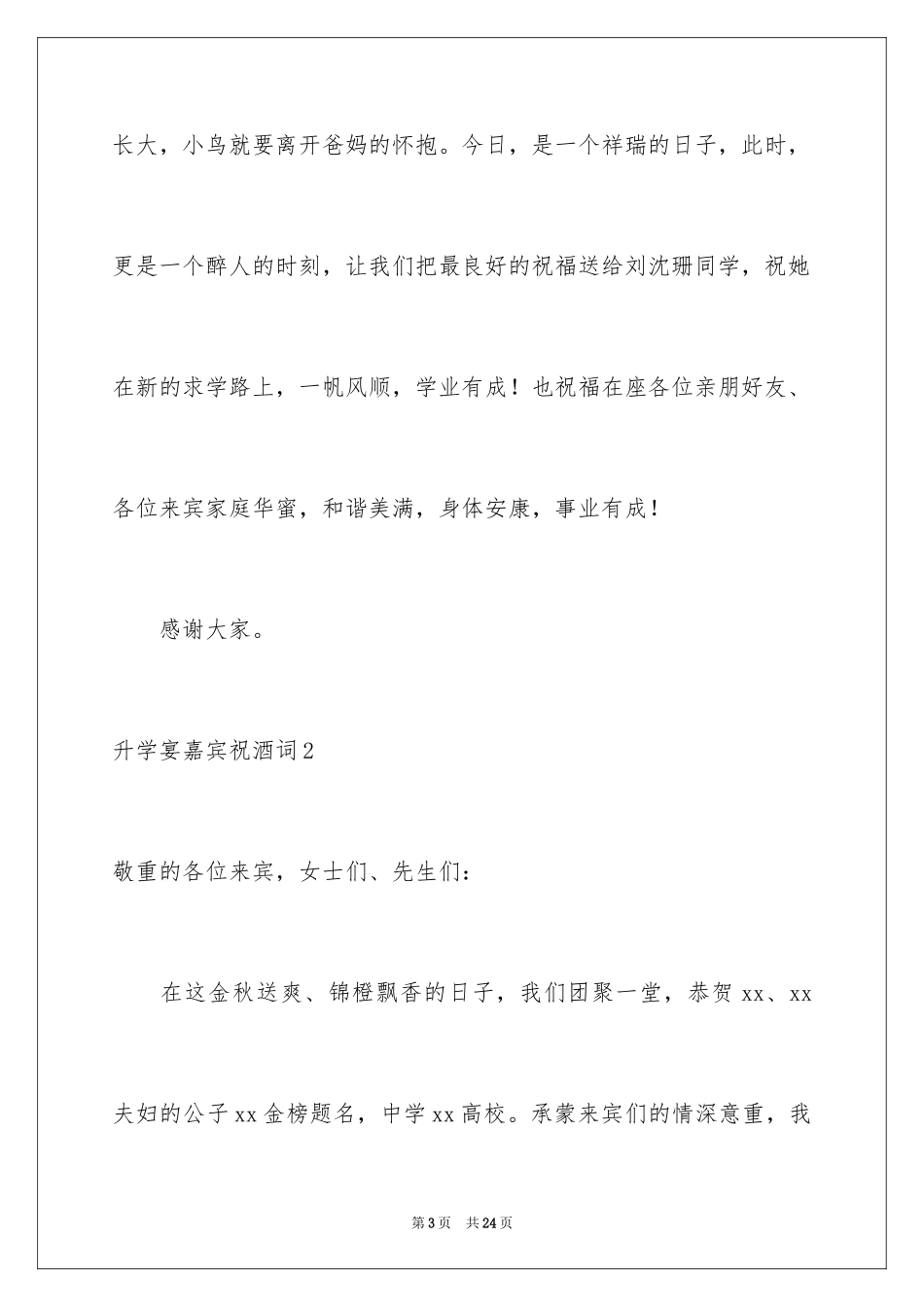 2024升学宴嘉宾祝酒词_第3页
