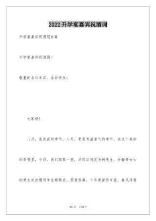 2024升学宴嘉宾祝酒词