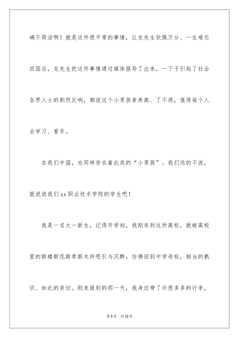 2024大学生素质演讲稿_5_第3页