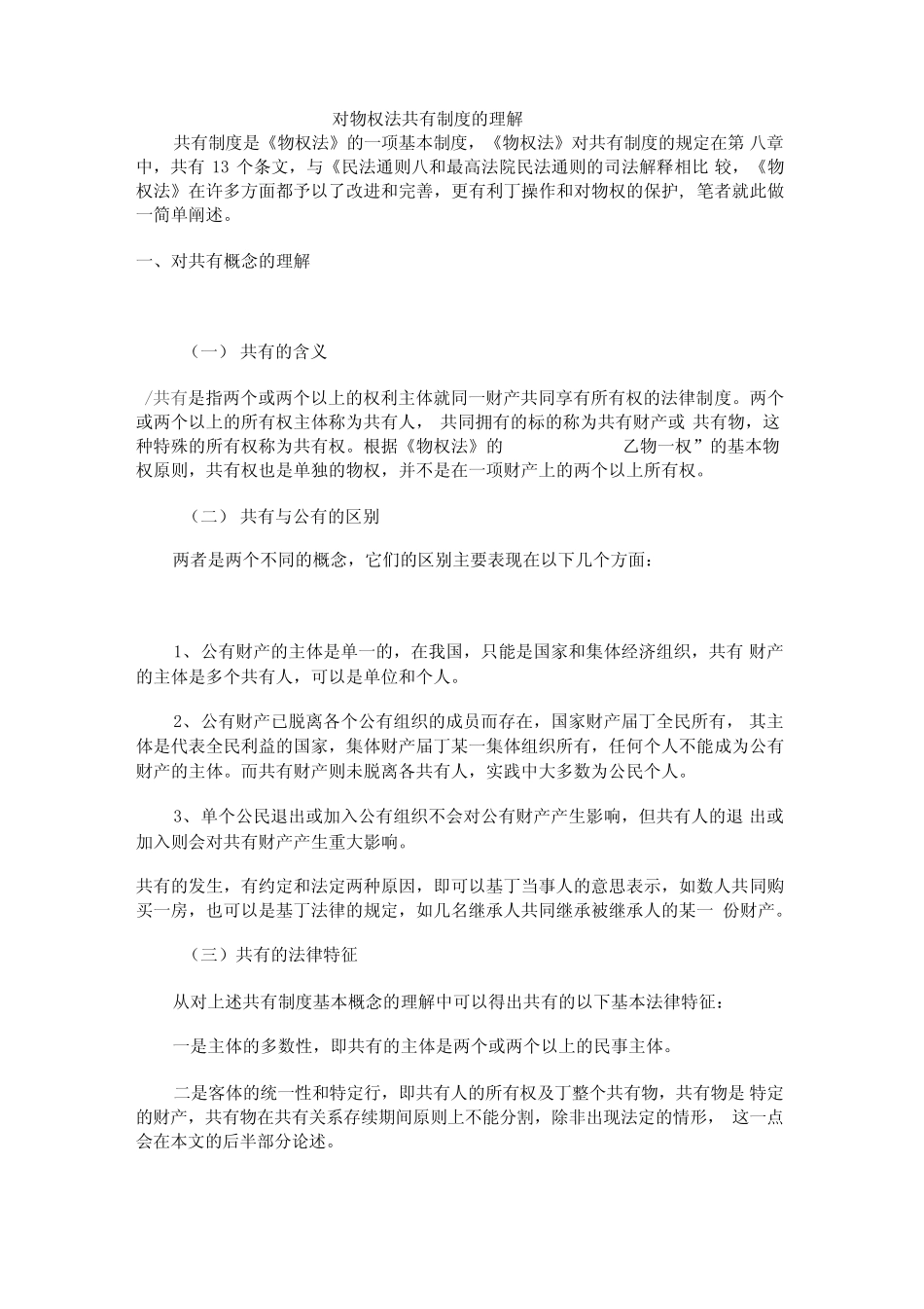 对物权法共有制度的理解_第1页