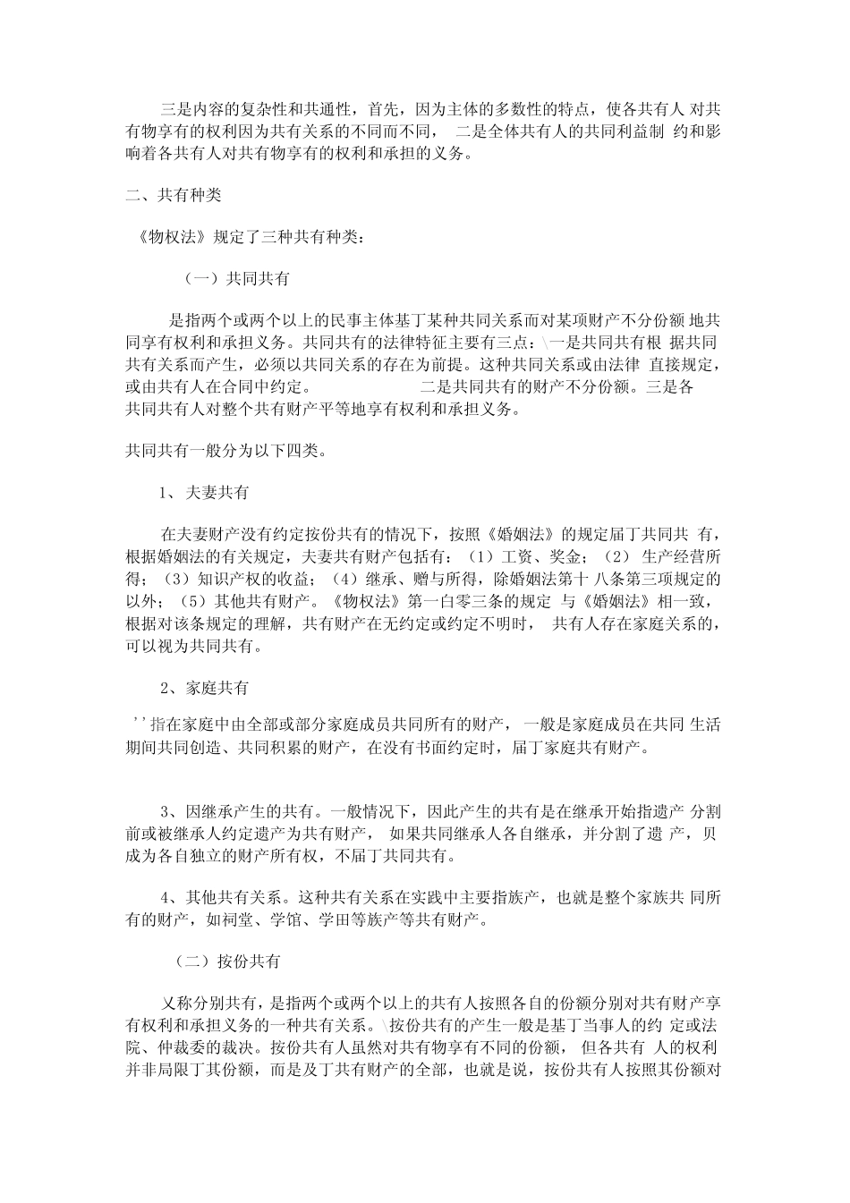 对物权法共有制度的理解_第2页