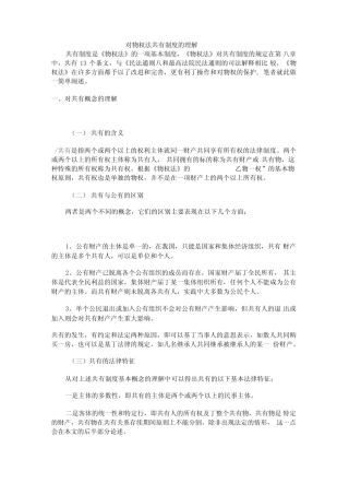 对物权法共有制度的理解