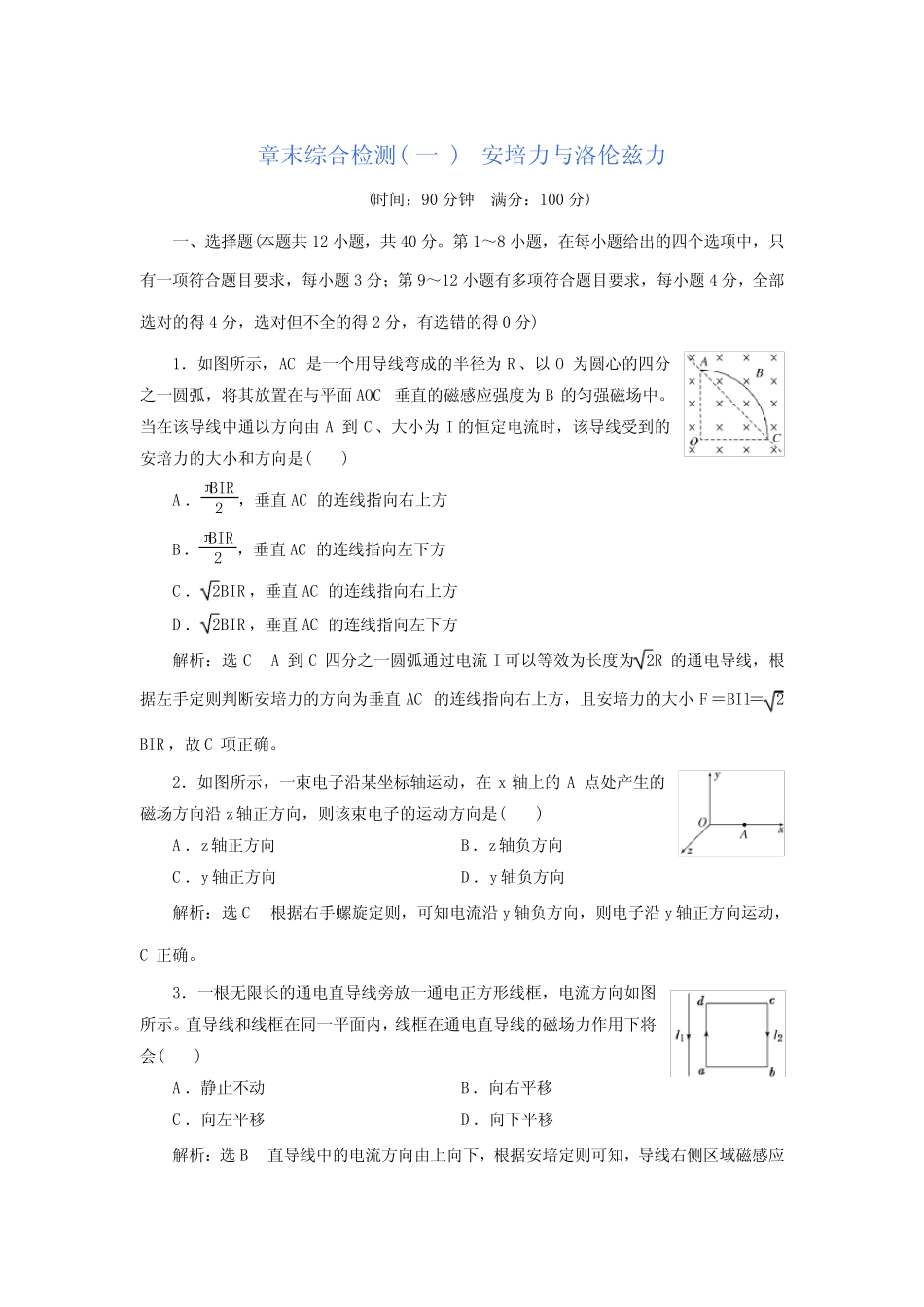 性必修第二册章末检测-第一章安培力与洛伦兹力-含解析 _第1页