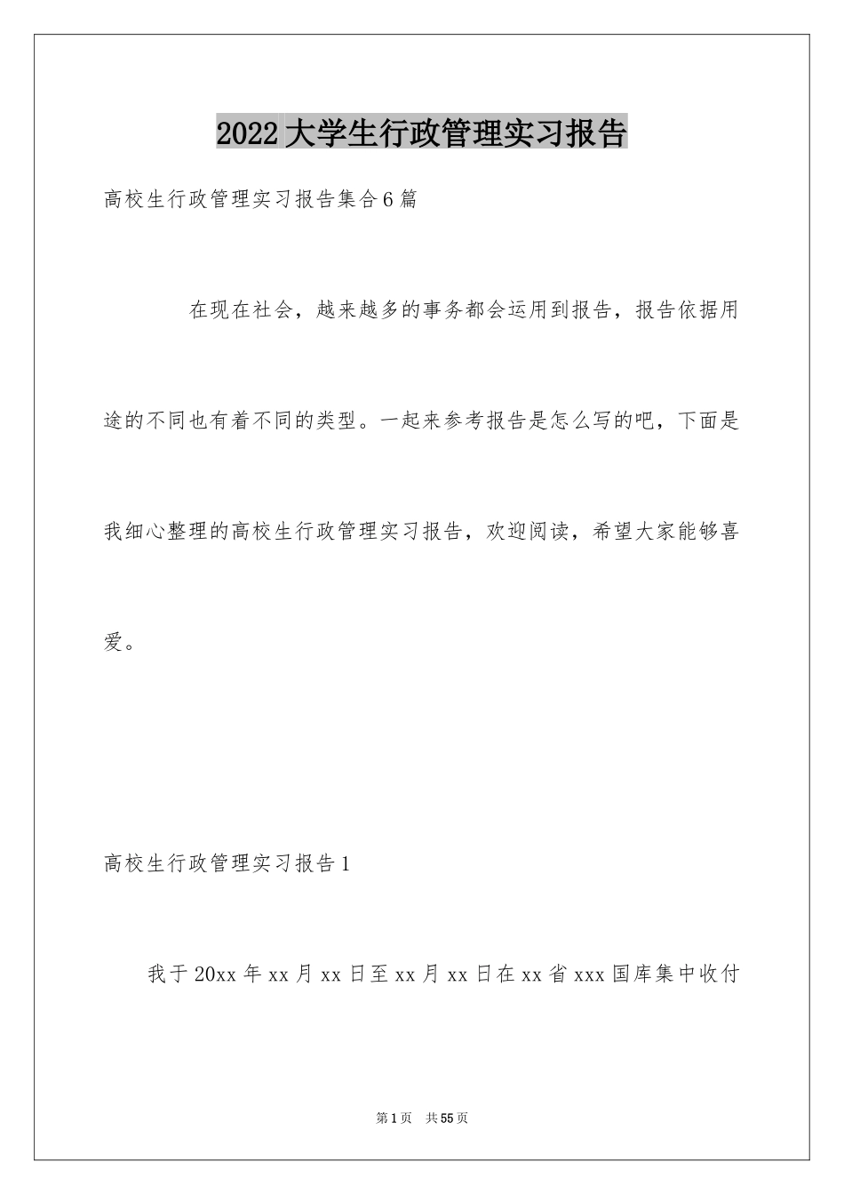 2024大学生行政管理实习报告_第1页