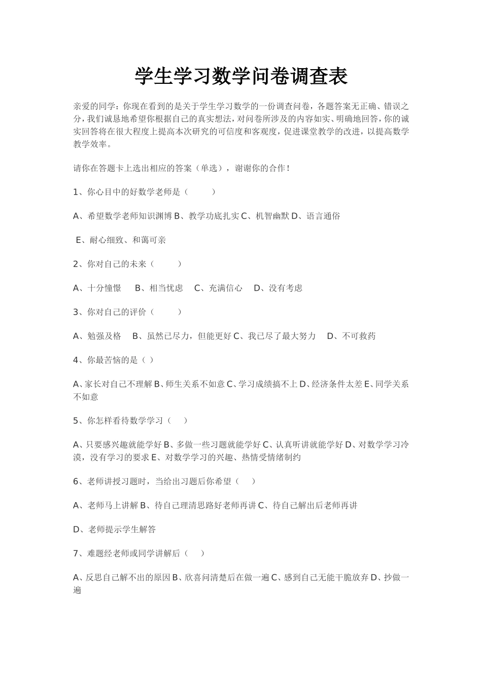 学生学习数学问卷调查表 (3)_第1页