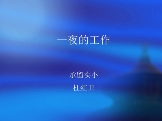 一夜的工作MicrosoftPowerPoint演示文稿